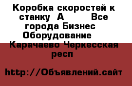 Коробка скоростей к станку 1А 616. - Все города Бизнес » Оборудование   . Карачаево-Черкесская респ.